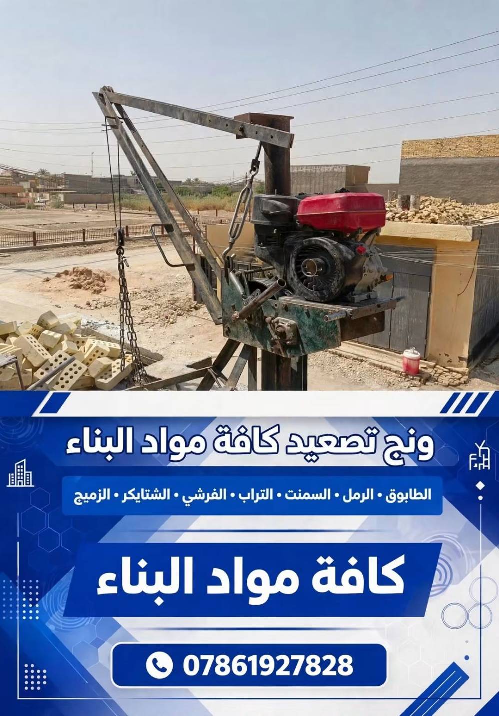 كربلاء • ونج الجليحاوي • تصعيد مواد بناء