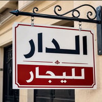 🏛️دار للايجار طابقين في المشتل رئاسه المعلمين بناء نضيف جدٱ  🛑يحتوي عل...