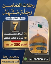 مشهد • ٧ أيام • طيران ذهاب وعودة