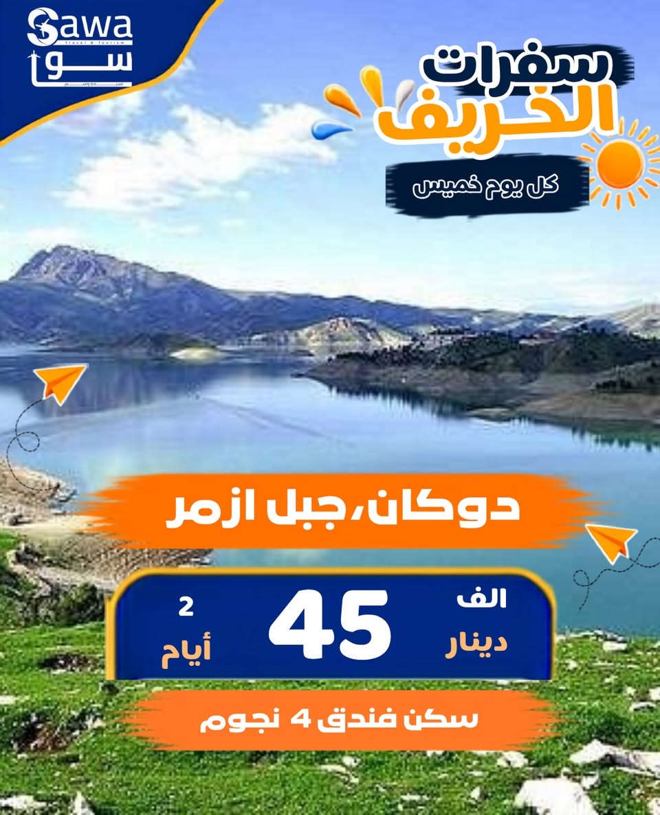 🏔️✨ تقدر تسافر هسه بدون ما تاخذ إجازة! ✨🏔️
كل يوم خميس رحله  اختارو البرامج الي يناسبكم
إذا أنت موظف وتحتاج تغيّر جو وتكسر روتين الدوام… 😍
جهز شنطتك وخلي علينا الباقي! 🧳🚐

🌲 رحلاتنا الأسبوعية إلى أجمل مناطق كردستان 🇮🇶

📍 دهوك | يومين
🗓️ الانطلاق: كل خميس ليلًا
🏔️ طبيعة ساحرة، جبال، شلالات وأجواء تبقى بالبال!

📍 السليمانية | يومين
🗓️ الانطلاق: كل خميس ليلًا
🌿 طبيعة، أجواء هادئة، أسواق وأماكن سياحية مميزة.

📍 شقلاوة | يومين 
🗓️ الانطلاق: كل خميس ليلًا
🌳 أجواء جبلية، طبيعة خضراء وأماكن جميلة للتصوير والاسترخاء.

📸 وخلال رحلاتنا نحرص على زيارة أجمل الأماكن السياحية في كردستان، حسب برنامج كل رحلة، مثل:

💼 موظف؟ دوامك ما يمنعك من السفر!
الخميس ليلًا ننطلق… والجمعة والسبت تعيش أجواء السفر وترجع للدوام وانت مغير جو ❤️

🚐 راحة + سياحة + أجواء حلوة + ذكريات ما تنسى

📩 للحجز والاستفسار: راسلنا 

***********

***********

📞 الأماكن محدودة، احجز مكانك من هسه!

خلي الويكند إلك… مو للروتين! 🌲🏔️❤️

العنوان المنصور مقابل معرض بغداد الدولي

نص مكتوب في الصور:
- Sawa Travel & Tourism سوا سفرات الخريف كل يوم خميس شقلاوة، جنديان، رحلة السفاري 45 الف دينار 2 أيام سكن منتجع 5 نجوم
- Sawa Travel & Tourism
- سوا
- سفرات الخريف
- كل يوم خميس
- دوكان، جبل ازمر
- 45 الف دينار
- 2 أيام
- سكن فندق 4 نجوم
- Sawa سفرات الخريف كل يوم خميس دهوك،اشاوه، زاخو 45 الف دينار 2 أيام سكن فندق 4 نجوم
- Sawa سوا سفرات الخريف كل يوم خميس سكن داخل منتجعات وفنادق 5 نجوم و 4 نجوم برنامج شامل ومدفوع بدون مبالغ اضافية رحلة استثنائية لكسر الروتين الحجز للعوائل فقط