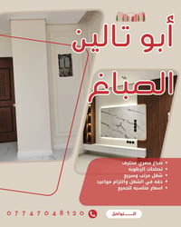 صباغ مصري شغل درجه اولى سريع ونظيف وسعر مناسب  فقط بغداد راسلنى واتس و...
