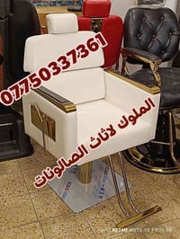 كراسي حلاقة • جديدة • ألوان متعددة