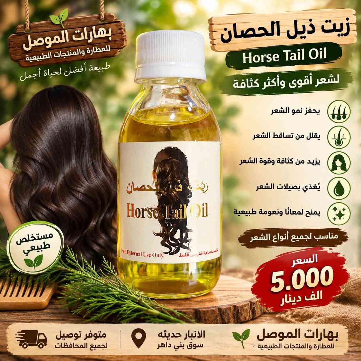 🌿✨ هلا وغلا بمتابعين صفحتنا الغالين ✨🌿
#بهارات_الموصل 🪴
للعطارة والمنتجات الطبيعية
طبيعة أفضل… لحياة أجمل 💚

💆‍♀️💆‍♂️ مجموعة زيوت العناية بالشعر وصلت!
إذا شعرك يحتاج عناية، ترطيب ولمعان ومظهر صحي… عدنا لك مجموعة من الزيوت المخصصة للعناية بالشعر 👇

🟡 زيت الجدائل الذهبية
يساعد على ترطيب الشعر وتحسين مظهره ولمعانه، ويُستخدم ضمن روتين العناية بالشعر المصبوغ والجاف.

🔴 زيت النخاع الجديد المطور
مناسب للعناية بالشعر وفروة الرأس، ويساعد على ترطيب الشعر ومنحه مظهراً أكثر حيوية ولمعاناً.

🌿 زيت الزيوت السبعة
خلطة من الزيوت للعناية بالشعر، تساعد على ترطيب الخصلات وتغذيتها وتحسين مظهر الشعر الجاف والمتعب.

🌱 زيت ذيل الحصان
يُستخدم لتدليك فروة الرأس والعناية بالشعر، ويساعد على ترطيب الشعر ومنحه نعومة ولمعاناً أفضل.

🧴 طريقة الاستخدام:

🔸 ضعي كمية مناسبة على فروة الرأس والشعر.
🔸 دلكي فروة الرأس بلطف لمدة 5–10 دقائق.
🔸 اتركي الزيت من 30 دقيقة إلى ساعتين ثم اغسلي الشعر بالشامبو.
🔸 يمكن استخدام كمية قليلة جداً على أطراف الشعر بعد الغسل للترطيب واللمعان.
🔸 يُستخدم 2–3 مرات بالأسبوع حسب نوع الشعر وحاجته.
⚠️ يُفضّل تجربة كمية صغيرة على الجلد أولاً، وإيقاف الاستخدام عند حدوث تهيج.

📍 العنوان:
الأنبار – حديثة – سوق بني داهر

🚚 متوفر توصيل لجميع المحافظات العراقية 🇮🇶
📞 للطلب والاستفسار: ***********

📲 الإنستغرام: بهارات الموصل

🔥 لا تفوتونها… اختاروا الزيت المناسب لروتين شعركم وخلو العناية عادة يومية 🌿✨

#بهارات_الموصل #زيوت_الشعر #العناية_بالشعر #زيت_الشعر #زيوت_طبيعية #شعر_صحي #شعر_طويل #شعر_كثيف #ترطيب_الشعر #لمعان_الشعر #عناية_طبيعية #منتجات_طبيعية #عطارة #عطارة_العراق #الانبار #حديثة #سوق_بني_داهر #توصيل_العراق #توصيل_لجميع_المحافظات #العراق 🇮🇶

نص مكتوب في الصور:
- بهارات الموصل للعطارة والمنتجات الطبيعية طبيعة أفضل لحياة أجمل لشعر أكثر طولاً وكثافة زيت الجدائل الذهبية ( للشعر المصبوغ ) Golden Braid Oil يساعد على منع تساقط الشعر يغذي الشعر ويقوي جذوره يساعد على منع تقصف الشعر يساعد على إطالة الشعر يساعد على إعادة حيوية ولمعان الشعر يستخدم لجميع أنواع الشعر السعر 5.000 الف دينار زيت طبيعي 100% خالي من المواد الضارة مناسب لجميع أنواع الشعر الانبار حديثه سوق بني داهر بهارات الموصل للعطارة والمنتجات الطبيعية عناية طبيعية ... لجمال يدوم
- بهارات الموصل للعطارة والمنتجات الطبيعية طبيعة أفضل لحياة أجمل زيت النخاع الجديد المطور New Marrow Oil للعناية بالشعر يحفز نمو الشعر يوقف تساقط الشعر يزيد من كثافة الشعر يغذي بصيلات الشعر يمنح الشعر لمعانًا وحيوية مناسب لجميع أنواع الشعر لشعر طويل كثيف وصحي السعر 5.000 الف دينار بهارات الموصل للعطارة والمنتجات الطبيعية الانبار حديثه سوق بني داهر متوفر توصيل لجميع المحافظات عناية طبيعية ... لجمالك الدائم
- بهارات الموصل للعطارة والمنتجات الطبيعية طبيعة أفضل لحياة أجمل زيت الزيوت السبعة Seven Oils Oil للعناية بالشعر يساعد على إعادة بناء الشعر التالف يقوي جذور الشعر ويمنع التساقط يمنح الشعر كثافة ولمعان طبيعي يغذي بصيلات الشعر يحمي الشعر من العوامل الخارجية مناسب لجميع أنواع الشعر السعر 5.000 الف دينار بهارات الموصل للعطارة والمنتجات الطبيعية منتجات طبيعية 100% عناية طبيعية ... لجمالك الدائم الانبار حديثه سوق بني داهر متوفر توصيل لجميع المحافظات خلطة 7 زيوت طبيعية
- بهارات الموصل للعطارة والمنتجات الطبيعية طبيعة أفضل لحياة أجمل زيت ذيل الحصان Horse Tail Oil لشعر أقوى وأكثر كثافة يحفز نمو الشعر يقلل من تساقط الشعر يزيد من كثافة وقوة الشعر يُغذي بصيلات الشعر يمنح لمعانًا ونعومة طبيعية مناسب لجميع أنواع الشعر مستخلص طبيعي السعر 5.000 الف دينار الانبار حديثه سوق بني داهر متوفر توصيل لجميع المحافظات بهارات الموصل للعطارة والمنتجات الطبيعية