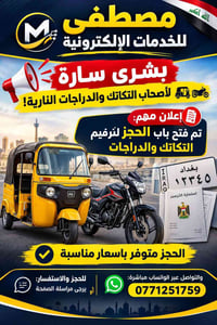 ترقيم التكاتك • ترقيم الدراجات • حجز متوفر