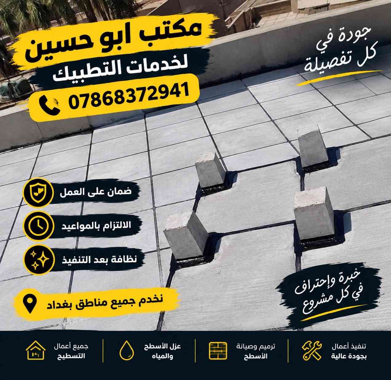 🔥 عروض الموسم وصلت! 🔥خصم خاص لاهالي منطقة زيونه الحبيبه ♥️
💧 جهّز سطحك قبل الأمطار ولا تنتظر التسريب!
🏠 مكتب أبو حسين لخدمات التطبيك
بمناسبة الموسم، عدنا عروض قوية وبأسعار منافسة للسوك على أعمال التطبيك وتسطيح الأسطح.

🔨 نشتغل بجودة عالية ونعتمد على:
✅ أسعار منافسة للسوق
✅ ضمان على العمل
✅ الالتزام بالمواعيد
✅ نظافة وترتيب بعد إكمال العمل
✅ تنفيذ مرتب ودقيق
📍 نخدم جميع مناطق بغداد

⚠️ العرض لفترة محدودة بمناسبة الموسم
لا تخلي أول مطرة تكشفلك مشاكل السطح. 🌧️

📞 اتصل هسه وخذ استشارتك وسعرك:
***********

نص مكتوب في الصور:
- تجربة تدوم لسنوات مكتب ابو حسين لخدمات التطبيك *********** من البداية لغاية النهاية قبل بعد ضمان على العمل الالتزام بالمواعيد نظافة التنفيذ تنفيذ أعودل عالية ترميم وصيانة الأسطح عزل الأسطح والمياه جميع أعمال التسطيح نخدم جميع مناطق بغداد
- مكتب ابو حسين لخدمات التطبيق *********** سطح قوي يدوم أكثر ضمان على العمل الالتزام بالمواعيد نظافة بعد التنفيذ نخدم جميع مناطق بغداد
- مكتب ابو حسين لخدمات التطبيق *********** جودة في كل تفصيلة ضمان على العمل الالتزام بالمواعيد نظافة بعد التنفيذ أسطحك بأيد خبرة وبجودة مضمونة نخدم جميع مناطق بغداد
- مكتب ابو حسين لخدمات التطبيبك *********** ضمان على العمل الالتزام بالمواعيد نظافة بعد التنفيذ نخدم جميع مناطق بغداد خبرة واحترافي في كل مشروع أسطحك بأيد خبرة وبجودة مضمونة جودة .. التزام .. ثقة
- مكتب ابو حسين لخدمات التطبيك *********** ضمان على العمل الالتزام بالمواعيد نظافة بعد التنفيذ نخدم جميع مناطق بغداد خبرة وإحتراف في كل مشروع جودة في كل تفصيلة تنفيذ أعمال بجودة عالية ترميم وصيانة الأسطح عزل الأسطح والمياه جميع أعمال التسطيح