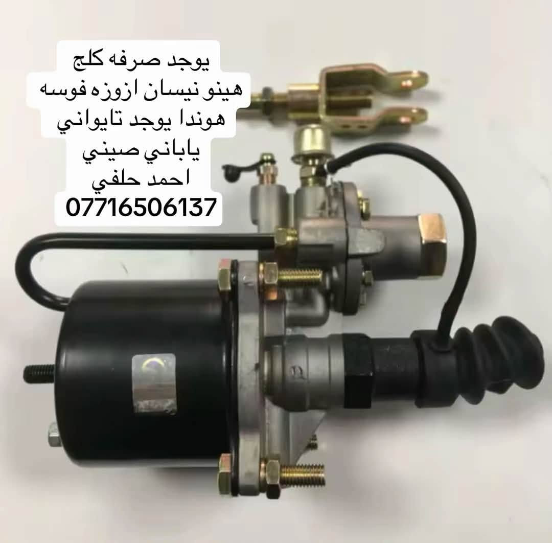 صرفه كلج  هينو نيسان فوسه ازوزه
يوجد اصلي ياباني يوجد اصلي تايواني  يوجد صيني 

العنوان بغداد ساحه مضفر الوكيل احمد الحلفي  

تواصل مع هاذه رقم ***********

*********** واتساب 
يوجد توصيل جميع محافضات
