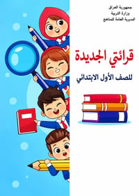 كتاب القراءة والنشاط • الصف الأول ابتدائي • مكتبة الأمير
