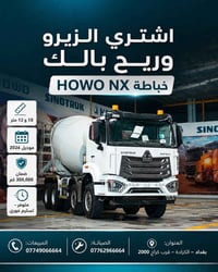 HOWO NX • موديل ٢٠٢٦ • خباطة ١٠م و١٢م