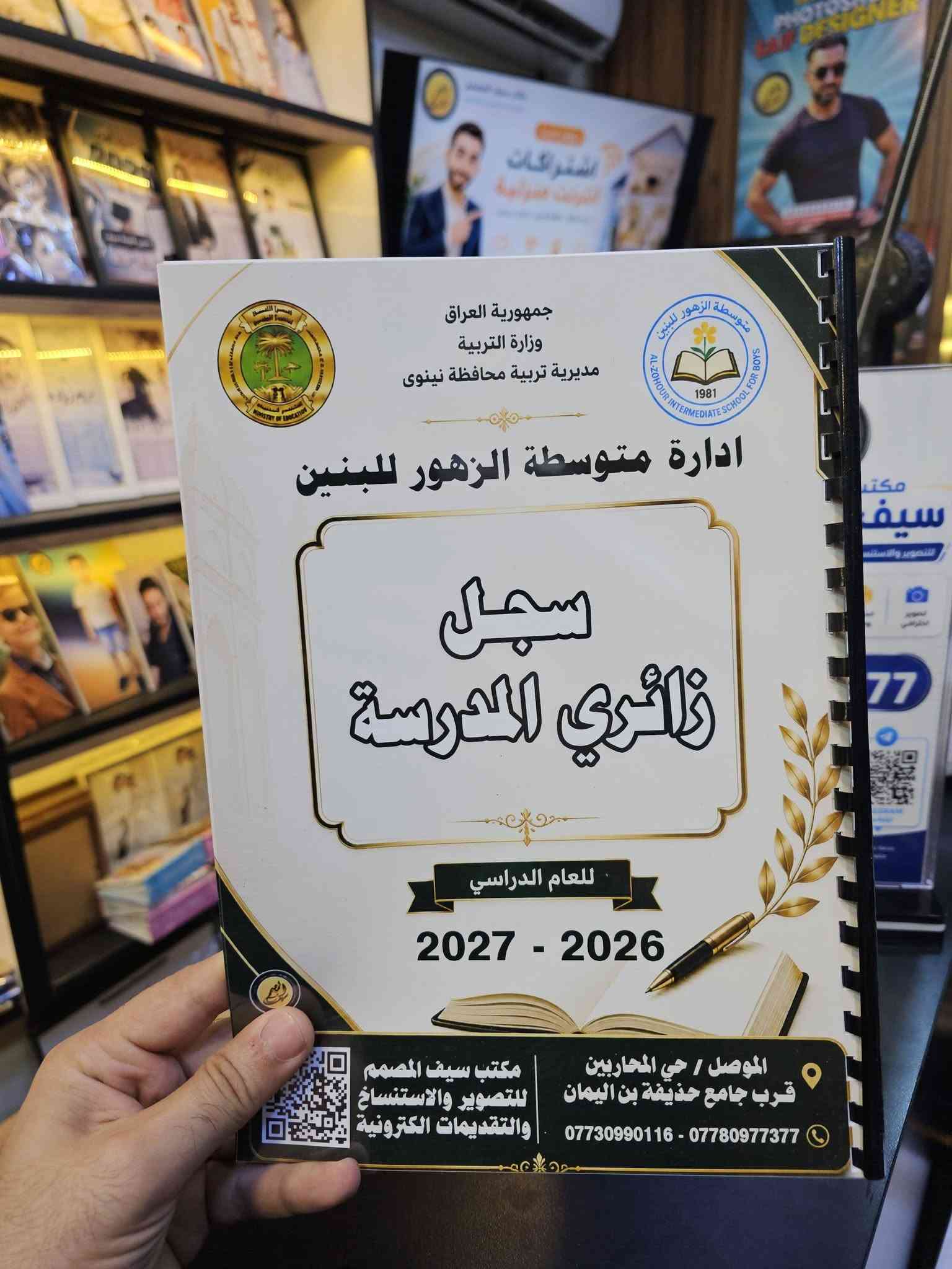 🏫📚 مدير مدرسة؟ خلي سجلات مدرستك جاهزة ومرتبة من البداية!
هل تحتاج السجلات المدرسية بشكل مرتب، واضح وبطباعة عالية الجودة؟
📋 لا تضيع وقتك بالبحث عن كل سجل وتجهيزه بشكل منفصل… نحن نجهزها لك بشكل احترافي ومتكامل.

✨ نوفر لكم السجلات المدرسية بتجهيز احترافي:
✅ طباعة واضحة وعالية الجودة
✅ ترتيب وتنسيق دقيق
✅ تجهيز حسب احتياج المدرسة
✅ مناسبة للاستخدام الإداري والمدرسي
✅ توفير الوقت والجهد على إدارة المدرسة

🎯 إدارة المدرسة تهتم بالتنظيم… ونحن نهتم بالتجهيز!

📩 كل ما عليك ترسل لنا اسم المدرسة والسجلات المطلوبة، ونجهز طلبك بكل عناية.

🚚 ومتوفر لدينا التوصيل لكافة المحافظات العراقية 🇮🇶

📍 مكتب سيف المصمم
للتصوير والاستنساخ والتقديمات الإلكترونية
الموصل – حي المحاربين – قرب مطعم قصر السمك

📞 *********** – ***********

✨ مكتب سيف المصمم… ترتيب يسهّل عملكم، وجودة تليق بمدرستكم.
