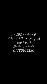 دار ١٥٠م • زراعي • منطقة البلديات