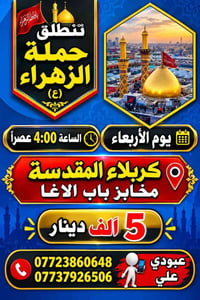 لا توجد تفاصيل  نص مكتوب في الصور: - يا فاطمة الزهراء - تنطلق حملة الز...