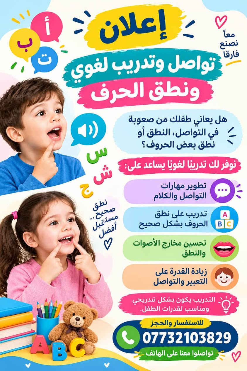 لا توجد تفاصيل

نص مكتوب في الصور:
- معاً نصنع فارقا إعلان تواصل وتدريب لغوي ونطق الحرف هل يعاني طفلك من صعوبة في التواصل، النطق أو نطق بعض الحروف؟ نوفر لك تدريبًا لغويًا يساعد على: تطوير مهارات التواصل والكلام تدريب على نطق الحروف بشكل صحيح تحسين مخارج الأصوات والنطق زيادة القدرة على التعبير والتواصل التدريب يكون بشكل تدريجي ومناسب لقدرات الطفل. للاستفسار والحجز *********** تواصلوا معنا على الهاتف