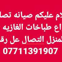 صيانة طباخات • طباخات غاز • خدمة منزلية