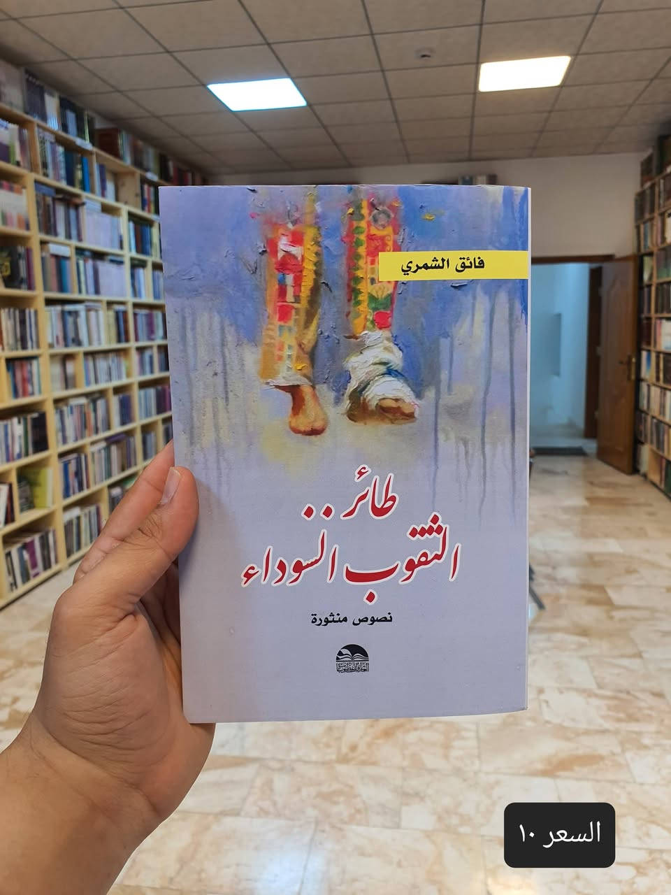 📚✨ صدر حديثا عن دار العارف للمطبوعات – بيروت ✨📚
🔥 سارع للحجز الكمية محدوة 🔥

مجموعة من الكتب القيمة تنفرد بها العارف للمطبوعات . 📖✨

يسرّ دار العارف للمطبوعات – بيروت أن تقدم لقرّائها الكرام مجموعةً من إصداراتها الجديدة والحديثة، التي تنوّعت موضوعاتها بين الفكر والدراسات والنقد والشعر والأدب:

📕 1. قوافي الذهب
دراسة في إعلامية المدونات الشعرية للعتبات المقدسة
✍️ الدكتور فائق الشمري

📕 2. طائر الثقوب السوداء
نصوص منثورة
✍️ الدكتور فائق الشمري

📕 3. الماسونية ودورها في التغلغل الفكري الغربي إلى إيران خلال القرنين (10–20)
✍️ عملاق الفكر السياسي الاسلامي الدكتور كاظم الوائلي
🧠 دراسة في الفكر والتاريخ السياسي.

📕 4. رمق ضوء...
شعر – سردية تعبيرية
✍️ إنعام كمونة

📕 5. منابع التطرف
مقاربات تحليلية نقدية
✍️ الدكتور أسعد كاظم شبيب

📕 6. تفاحة الندى والنار
قصائد رثاء السيد محي الدين الجابري ومحاضرات ثقافية للسيد الدكتور مسلم الجابري
✍️ الدكتورة إيمان مسلم الجابري

📕 7. الدكتور علي البهادلي
بحوث ومقالات من قطاف الغربة ونبض السنين – الجزء الثاني
✍️ الدكتور محمد باقر البهادلي

📕 8. توجعات تحت الرحى
شعر
✍️ الدكتور أحمد محيي فهد

━━━━━━━━━━━━━━

📚 عناوين متنوعة للباحثين والمهتمين بالأدب والفكر والثقافة.

✨ اجعل الكتاب الجديد بدايةً لفكرة جديدة...
فربما يكون بين هذه العناوين كتابٌ يترك أثرًا لا يُنسى. ❤️📖

🏛️ دار العارف للمطبوعات – بيروت
📚 نطبع المعرفة... وشعارنا التميز في نشر العلوم والمعارف.

📍 متوفرة لدى مكتبة دار العارف للمطبوعات
📦 التوصيل متاح إلى جميع المحافظات

📩 للطلب والاستفسار:  
رقم الموبايل .. ***********

#دار_العارف_للمطبوعات #بيروت #إصدارات_جديدة #كتب_جديدة #وصل_حديثا #كتب #ثقافة #أدب #فكر #شعر #مكتبة #النجف_الأشرف #الكتاب_صديقك
