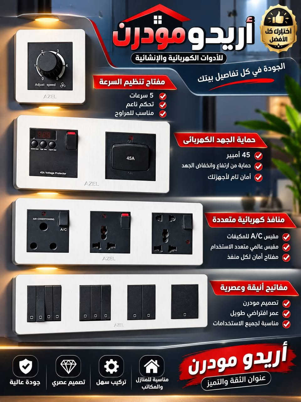 #اريدو_مودرن_ناصرية_كهربائية_انشائية_صحيات_انارة_جملة_مفرد

🔥 سويجات أزل – موديلات حديثة وفخمة 🔥
✨ متوفرة بعدة ألوان وموديلات: 🖤 أسود 🤍 فضي 🌟 ذهبي / خشبي
🔌 أقطاب نحاس 100% أصلي
🛡️ ضمان 25 سنة
💎 تصميم عصري وأنيق
⚡ موديلات متعددة للسويجات والبلاكات
🏠 مناسبة للبيوت والمكاتب والمشاريع
⭐ أزل… جودة وأناقة تدوم
📍 متوفرة لدى أريدو مودرن
🔥 سويجات أزل | AZEL 🔥
✨ تصميم مودرن وأنيق
⚡ أقطاب نحاس 100%
🛡️ ضمان 25 سنة
💎 جودة عالية وتحمل طويل الأمد
🏠 مناسبة للبيوت والمكاتب والمشاريع
🎨 متوفرة بألوان وتصاميم عصرية
أريدو مودرن — جودة تثق بيها واختيار يليق ببيتك 🤍
🚚 توصيل لجميع محافظات العراق📍العنوان ذي قار حي اريدو شارع مستشفى 🏥 القلب ❤️ 
الاستفسار ***********
.............. ***********
