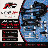 سيت صدر أمامي • ١٤ قطعة • الناصرية