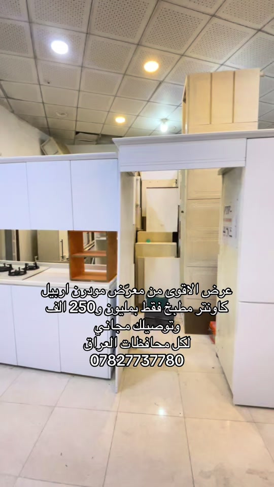 معرض مودرن اربيل • كاونتر مطبخ • توصيل مجاني
