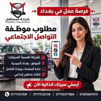 فرصة عمل • بغداد السيدية • موظفة تواصل اجتماعي