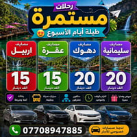 مصايف أربيل • فنادق ديلوكس • رحلات يومية
