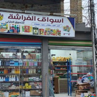 الباويه شارع المستوصف • ١١براد • دخل ٤٠٠الف
