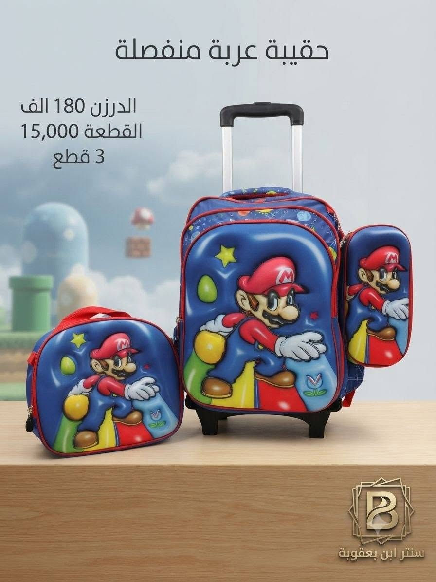 توصيل مجاني توصيل مجاني ✅✅🔥🎒

للحقائب مدرسية اقل طلب درزنين 

جمــــــــــــــلة فقط 
مراسلة عبر الواتساب 
https://wa.me/9647745677378
قناة التلكرام 
https://t.me/JJJMLLA
كروب الواتساب 
https://chat.whatsapp.com/ESCfHytw9Pu4M43eSczK5C?mode=ac_c

نص مكتوب في الصور:
- حقيبة عربية منفصلة
- الدرزن 180 الف
- القطعة 15,000
- سنتر
- ابن بعقوبة
- حقيبة عربة منفصلة الدرزن 180 الف القطعة 15.000 3 قطع سنتر ابن بعقوبة
- حقيبة عربة منفصلة الدرزن 180 الف القطعة 15,000 3 قطع سنتر ابن بعقوبة
