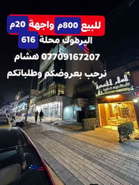 اليرموك محلة ٦١٦ • ٨٠٠م • واجهة ٢٠م