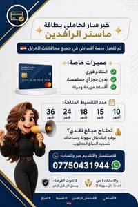 أقساطي • ماستر الرافدين • تقسيط مرن