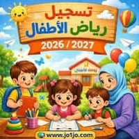 روضة رياحين الجنه • ٦ أشهر - ٦ سنوات • تسجيل ٢٠٢٦/٢٠٢٧