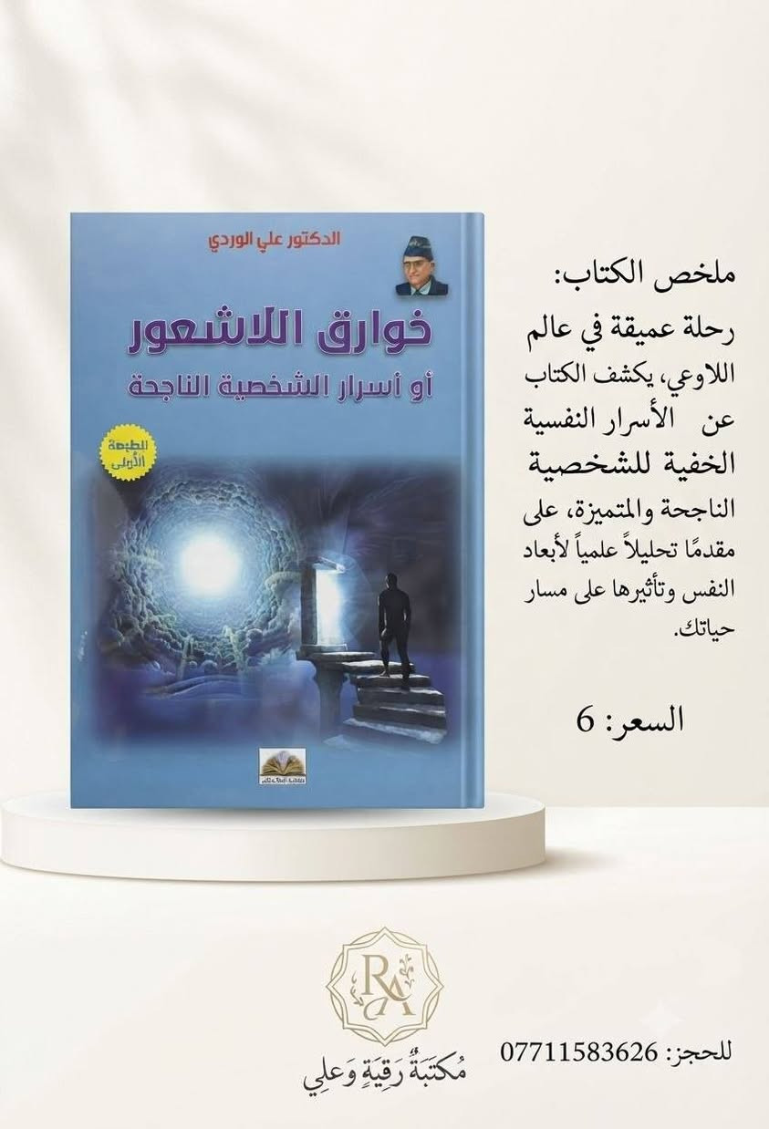 توفر لدنيا جميع العنواين للكتب للاستفسار وطلب خاص ( يوجد توصيل كافه المحافظات)

نص مكتوب في الصور:
- أدب عراقي خالد.. وقصة إنسانية مؤثرة أسطورة سيزيف ألبير كامو ترجمة: أنيس زكي حسن نبذة عن الكتاب يقدم هذا الكتاب تأملاً عميقاً في معنى الحياة والوجود، من خلال قصة سيزيف، الذي كان يُعاقب بأن يدحرج صخرة إلى قمة الجبل وهي تعود لتسقط في كل مرة. يرى كامو في هذه الأسطورة رمزًا للإنسان المعاصر وصراعه الدائم مع العبث، لكنه في الوقت نفسه يمنحنا رسالة قوية عن الحرية والتمرد والبحث عن المعنى. لماذا تقرأه؟ يطرح أسئلة وجودية عميقة. يمنحك نظرة مختلفة للحياة. يُعد من أهم أعمال الفلسفة الحديثة. كتابة أدبية راقية ومؤثرة. من أبرز أعمال كامو فكر عميق وملهم تأملات عن الحياة رواية فلسفية السعر 6 ألف مكتبة رقيه وعلي للحجز *********** قراءة أفضل ... لحياة أجمل
- ملخص الكتاب: رحلة عميقة في عالم اللاوعي، يكشف الكتاب عن الأسرار النفسية الخفية للشخصية الناجحة والمتميزة، على مقدمًا تحليلاً علمياً لأبعاد النفس وتأثيرها على مسار حياتك. السعر: 6 للحجز: *********** مَكْتَبَةُ رُقَيَّةَ وَعَلِيّ
- الإنسان عن المعنى
- ملخص الكتاب:
- يقدم الكتاب رؤية عميقة للدكتور فيكتور فرانكل حول حول البحث عن المعنى في الحياة كقوة دافعة أساسية، للإنسان، حتى في مواجهة المعاناة، بناءً على تجربته في معسكرات الاعتقال. يعرض. يعرض العلاج بالمعنى كمنهج علاجي فعال.
- السعر: 5
- (دينار/عملة محلية)
- للعود الانسحاب
- مكتبة رقية وعلي
- للججز: ***********
- أحدث إصداراتنا المميزة
- إيتشيرو أودا
- ون بيس
- إدغار ألان بو
- موريلا
- استمتعوا بمغامرة لوفي وطاقم قبعة القش في رحلة البحث عن الكنز الأسطوري "ون بيس" في هذا المجلد المشوق.
- غوصوا في عالم إدغار ألان بو المظلم والمثير مع القصة القصيرة "موريلا" التي تستكشف الهوية والحب الأبدي.
- السعر: 8 (كلا الجزأين)
- للحجز والاستعلام: ***********
- ملخص الرواية: رحلة مظلمة ي دهاليز النفس البشرية، حيث يواجه البطل كوابسه وأسراره المدفونة في مدينة لا تنام. غموض وتشويق بلا حدود. السعر: 6 (عملة محلية) مكتبة رقية وعلي للحجز: ***********
- أنتيخريستوس ١١ ملخص الرواية: عودة إلى عالم "أنتيخريستوس" المظلم، حيث تتشابك الأحداث التاريخية مع الأساطير والخيال في رحلة لكشف الأسرار المدفونة والقتال ضد قوى الشر. استمرار ملحمي للصراع الأبدي. السعر: ٦ (عملة محلية) مكتبة رقية وعلي للحجز: ٠٧٧١٥٨٣٦٢٦