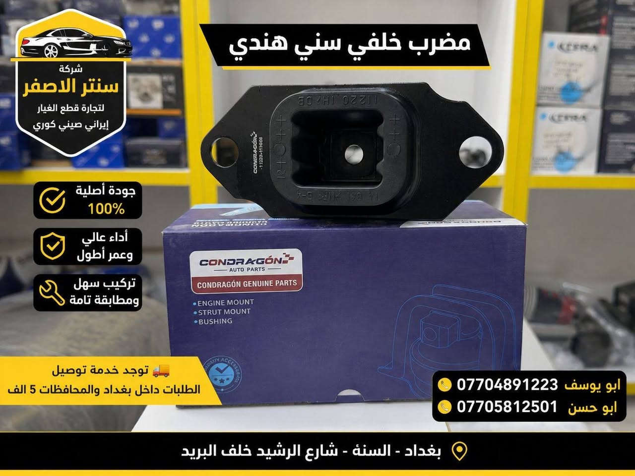 بغداد | شركة سنتر الأصفر

وصلت الآن بضاعة أصلية خاصة بالسيارات 

#نيسان #سني #هندي 

🔧 جميع قطع الغيار والأدوات أصلية 100%
متوفرة بالجملة والمفرد بأسعار منافسة

⚙️ قطع صدر
⚙️ كهربائيات
⚙️ قطع هيكل

✅ جودة مضمونة
✅ بضاعة موثوقة

📦 التوصيل متوفر إلى جميع المحافظات 5 الف 

📞 أرقام المبيعات:

مبيعات الجملة: ***********

مبيعات المفرد: ***********

📍للتواصل ومتابعة حساباتنا الرسمية ومعرفة موقعنا على الخرائط وتصفح أقسام المتجر:
https://iq-link.org/alasfar
