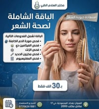 مختبر السلام • فحص تساقط الشعر • المحمودية
