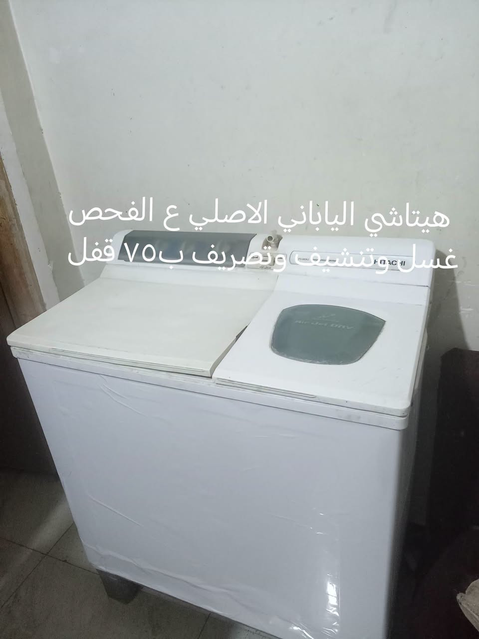 غراض للبيع اسعار ثابته مكان حله *********** واتساب

نص مكتوب في الصور:
- متر وربع تزكام استعمال قليل ب ٦٥ قفل
- مترونص تزكام جدا نظيف ب ٦٥
- هيتاشي الياباني الاصلي ع الفحص غسل وتنشيف وتصريف ب ٧٥ قفل
- متر تزكام جدا نظيف ب ٦٥ قفل