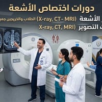 دورة أشعة • وضعيات تصوير • قراءة أشعة