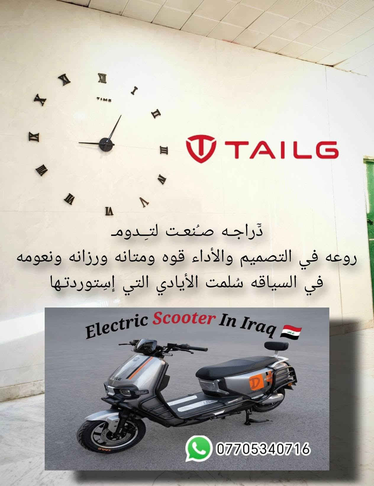 ـ                     ـسـلام عليــــــكم  🙋
يسعدنا أن نُعلم متابعيــــنا الكـــرامـ  توفرت الوجبه الجديده من دراجات 
            وحــــــــــــــ الكون ــــــــــــــش 
مدرعه بالكامل طگ كارتون زيرو صفر كليو متر  وبغليف الشركه المصنعه
      وبتصمـــــيمـ عصــري يناسـب جمـيع الاذواق 
شرط الضمان الحقيقي سنه كامله بالعقل والملف وستة أشهر بالبطاريـه
موصفاته👇
38 أمبـير  72 فولـت 
وبقـدرة ملف  2000 واط حقيــقي 
6 بطاريه گرافين سايكل جلاتين تمتاز بالعمر الطويل إنتاج شركة تالك
سرعته ٨٠ وتقطع مسافه لا تقل ٧٠  ال 80 كيلو 
رزانه وقـــــ💪ــــــوه متانه وطسته ناعمه أتگول بلم وديمشي بالمي

      سعره مليون و 425 الف سعر وكاله ثابت
         توصيل 
        ملاحظه.... 
الجديد توصـ ـيل فقط من المخزن لباب البيت وأجرة التوصيل حسب الإتفاق 

اما المستخدم الأخو الجديد والناشـف إن توفـر
مخزنا ببغــــــــــــــداد
شارع حيفا بالقرب من مدخل الشواكه ووزارة الثقافه 
***********

        ELECTRIC SCOOTER IN IRAQ  🇮🇶

نص مكتوب في الصور:
- الصانع الصيني
- وحش الكون المدرعه
- دراجہ روعة في التصميم والأداء
- TAILG
- *********** وحش الكون مدرعه TAILG
- ELECTRIC SCOOTER IN IRAQ *********** توصيل لباب البيت وأجرة التوصيل حسب الإتفاق
- Electric Scooter In Iraq TAILG ***********
- *********** Electric Scooter In Iraq TAILG
- Electric Scooter in Iraq ***********
- *********** Electric Scooter In Iraq
- Electric Scooter In Iraq
- تم التوصيل لأحد زبائنا الكرام في مدينه الفلوجه
- دراجہ صنعت لتِدوم
- روعه في التصميم والأداء قوه ومتانه ورزانه ونعومه
- في السياقه سلمت الأيادي التي إستوردتها