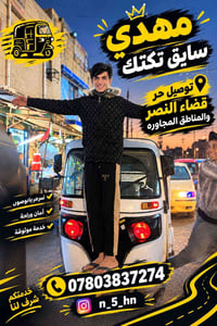 سائق تكتك • توصيل • قضاء النصر