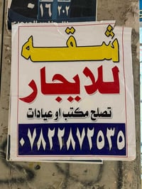 شقة للايجار • أم الخيل - السايدين • مناسب مكتب/عيادة
