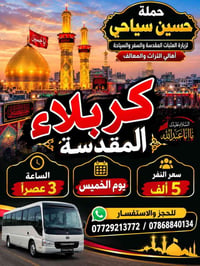 زيارة العتبات • كربلاء المقدسة • حملة حسين