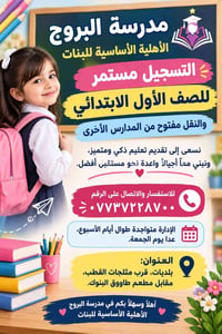 مدرسة البروج الأهلية • الصف الأول الابتدائي • بلديات
