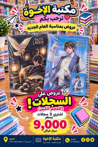 مكتبة الإخوة • اشتري ٣ سجلات • السريدات