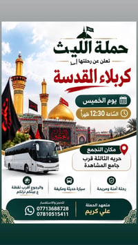اللهم صلِ على محمد وال محمد تعلن حملة الليث عن جدول رحلاتها لهذا الأسب...