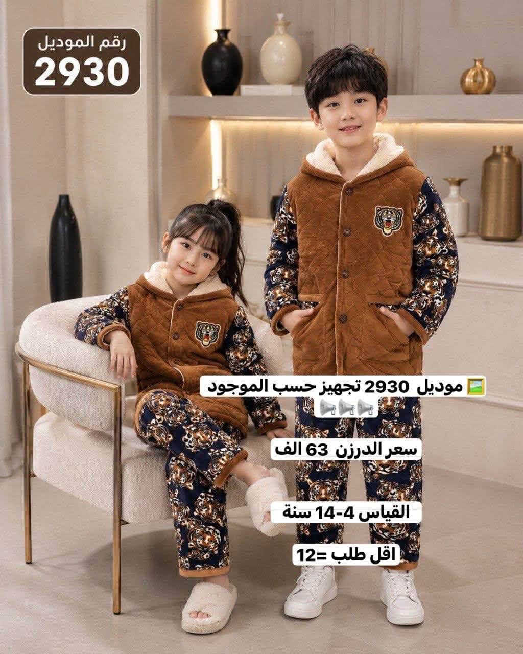 للحجز والاستفسار مراسلة واتساب
*********** 
https://t.me/horsaaf

نص مكتوب في الصور:
- رقم الموديل 2953 طقم بناتي شتوي دافئ ومريح بتصميم كيوت موديل 2953 سعر الدرزن 90 الف القياس 2-7 سنة أطراف مطاطية شريط فرو جانبي أنيق ومميز أكمام فخمة بتفاصيل فرو ناعمة طبعة كرتونية لطيفة وملونة ياقة دافئة تحافظ على الدفء خامة سميكة دافئة وناعمة جدًا المقاسات المتوفرة 110 120 130 140 150 160 الطول (سم) 43 46 49 52 55 58 الصدر (سم) 36 38 40 42 44 46 طول البنطلون (سم) 61 66 71 76 81 86 تناسب من 3 إلى 8 سنوات ألوان متوفرة: وردي خامة سميكة دافئة لراحة مثالية في الشتاء تصميم كيوت وملون يعجب البنات مرونة عالية للحركة ومناسب لأنشطة اليومية سهولة في الإرتداء والتنظيف
- رقم الموديل 2967 طقم رياضي قطعتين للأطفال راحة وأناقة في كل حركة موديل 2967 سعر الدرزن 78 الف القياس 5-10 سنة اقل طلب = 12 مميزات المنتج قماش ناعم ومريح لطيف على بشرة الطفل ألوان زاهية عصرية لا تتغير بسهولة تصميم واسع ومريح لحركة أكثر حرية جودة عالية خياطة متقنة ومتينة باقة بواو أنيقة أزرار عملية وسهلة طبعة H عصرية مميزة وجذابة أطراف مطاطية مريحة وثابتة خصر مطاطي مرن يتناسب مع الجسم قماش ناعم دافئ ومريح
- رقم الموديل
- 2938
- موديل 2938
- Rabbit
- سعر الدرزن 72 الف
- القياس 1-5 سنة
- اقل طلب = 12
- Enjoy the little things
- رقم الموديل 2940 موديل 2940 سعر الدرزن 72 الف القياس 1-5 سنة
- رقم الموديل 2930 موديل 2930 تجهيز حسب الموجود سعر الدرزن 63 الف القياس 4-14 سنة اقل طلب 12
- رقم الموديل 2930 موديل 2930 تجهيز حسب الموجود سعر الدرزن 63 الف القياس 4-14 سنة اقل طلب =12
- رقم الموديل 2930 موديل 2930 تجهيز حسب الموجود سعر الدرزن 63 الف القياس 4-14 سنة اقل طلب = 12