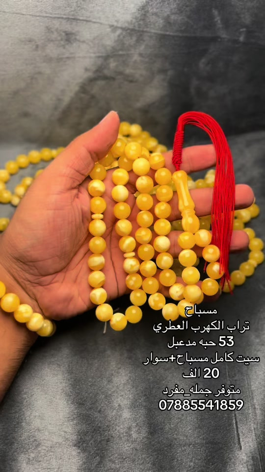 مسباح • تراب الكهرب العطري • ٥٣ حبه