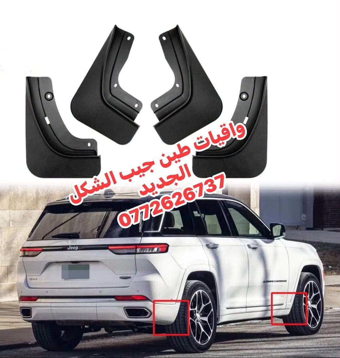 يا الله 
توفرت واقيات طين
 جيب كراند شيروكي 7 راكب 
جيب كراند شيروكي 5 راكب 
بلادية مية بالمية 
يوجد توصيل لجميع المحافظات 
***********
