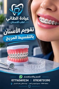 تقويم أسنان • تقسيط مريح • منطقة ٤٠٠٠