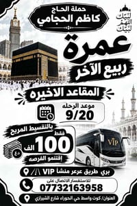 عمرة ربيع الآخر • مقاعد أخيرة • كوت واسط
