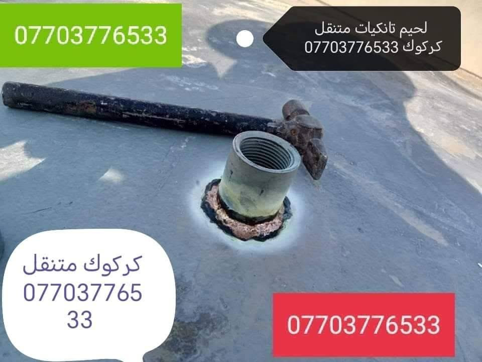 لحيم تانكيات وكيزرات كركوك ***********
***********
