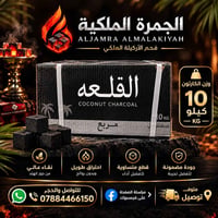 فحم القلعة • فحم أركيلة • ١٠ كيلو