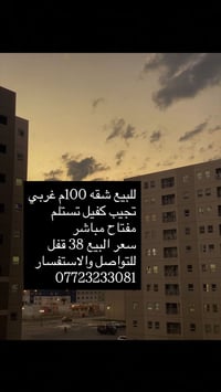 شقه غربي • ١٠٠م • تجيب كفيل