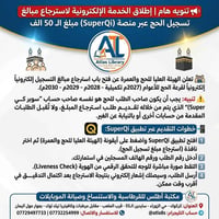 استرجاع الحج • سوبر كي • هيئة الحج