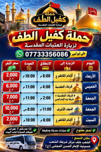 حمله كفيل الطف للزيرات العتبات المقدسة 📞 07733356086  1️⃣ يوم الأربعاء...